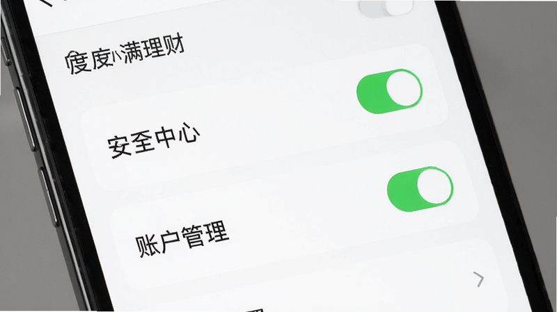 主体为度小满理财APP的设置界面,布局聚焦于“安全中心”与“账户管理”选项,排版简洁明了,风格实用主义,细节处有开关按钮显示状态,画质清晰,干净无冗余,文字标注