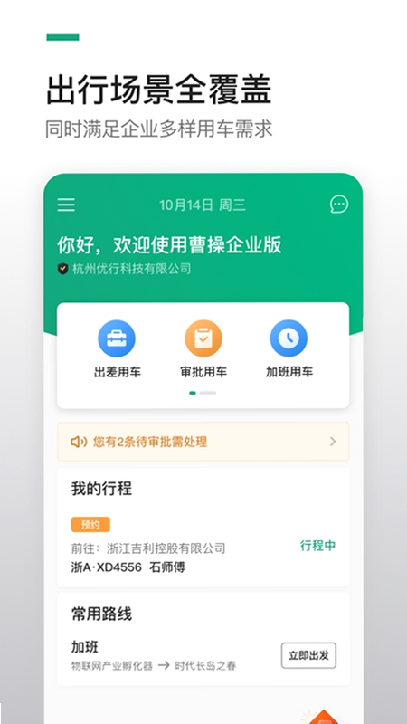 曹操商旅 安卓版 官方渠道甄别