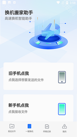 手机换机快速搬家安卓版 安全传输 示意图