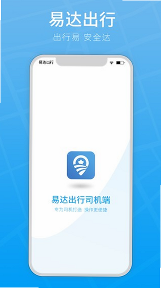 易达出行司机 安卓版 功能界面截图