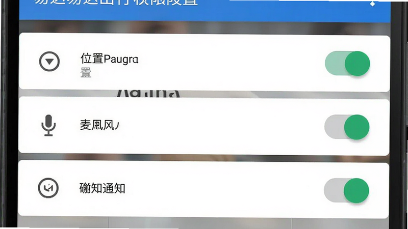 易达出行司机权限设置界面示意图,主体为手机设置页面,显示位置、麦克风、通知等权限开关,布局纵向排列,排版清晰,风格安卓原生风格,细节包含权限图标与开关状态,画质清晰,干净,无多余元素