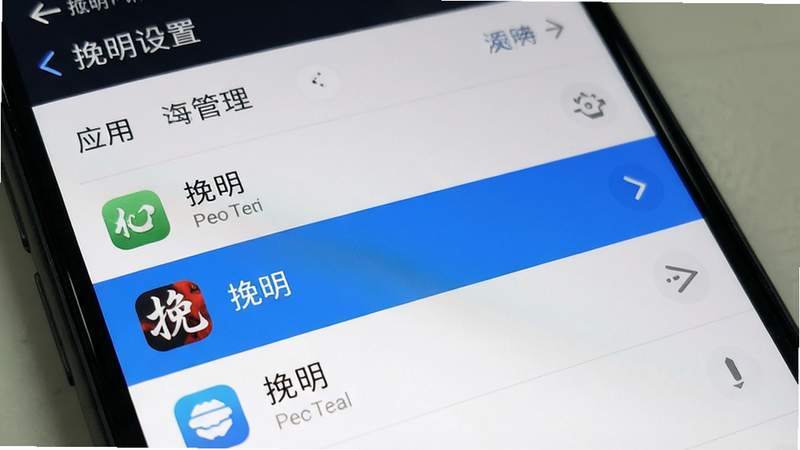 主体为手机设置界面,显示应用管理列表,布局为列表式,高亮显示《挽明》应用,风格为系统原生UI,细节清晰,画质标准,干净,无多余元素,包含文字“挽明设置”