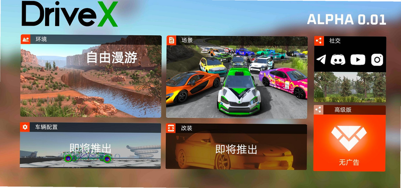 驾驶X无限原版安装器 安卓版 更新日志截图