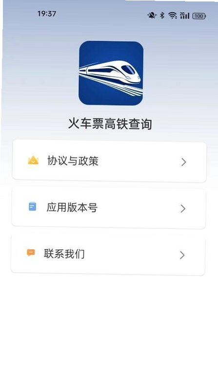 铁路高铁火车订票查 安卓版 安全检测截图