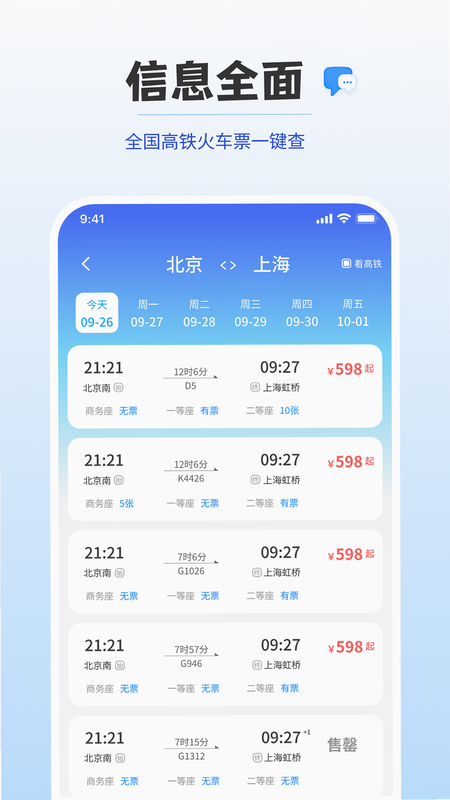 铁路高铁火车订票查 安卓版 功能演示图