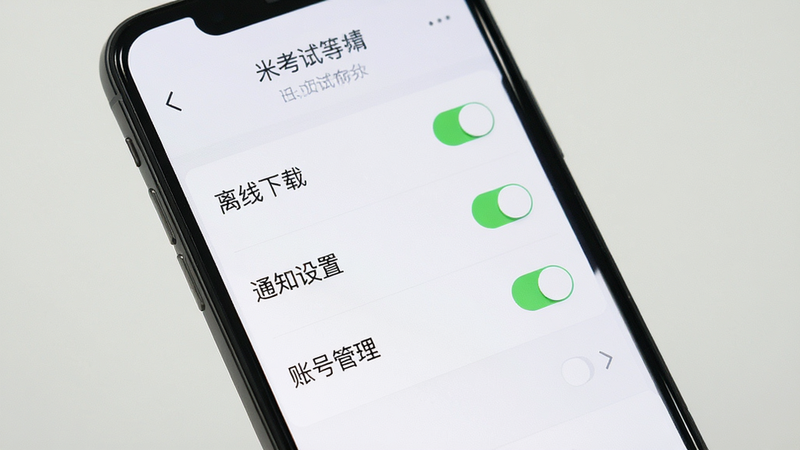 米考试等考设置界面展示,主体为手机屏幕,布局为列表形式,包含“离线下载”、“通知设置”、“账号管理”等选项,风格简洁,细节展示开关状态,画质高清,干净无多余元素