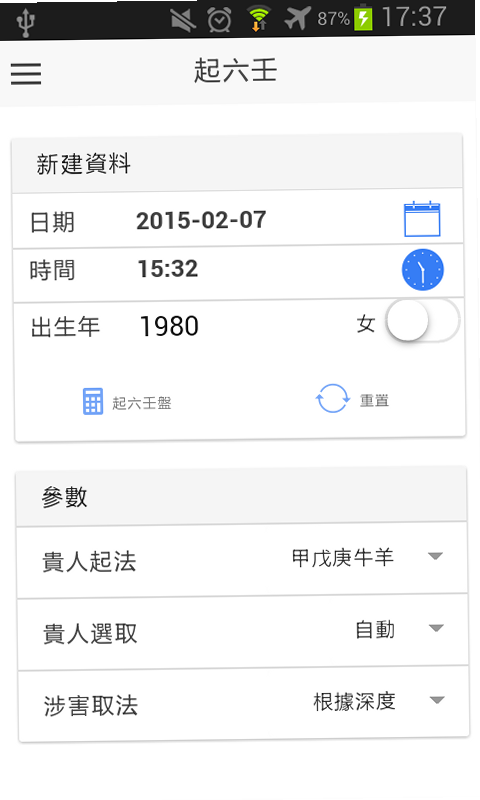 六壬 安卓版 手机界面 高清截图