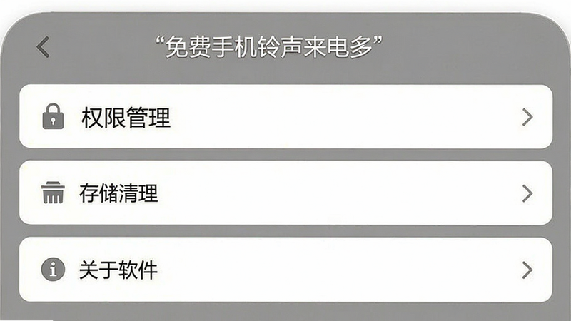 手机界面展示“免费手机铃声来电多”的设置页面,列表显示“权限管理”、“存储清理”、“关于软件”等选项,界面简洁,灰色背景,白色卡片,高清,无广告