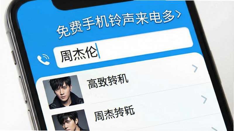 手机界面展示“免费手机铃声来电多”的搜索框,输入框内显示“周杰伦”,下方列表展示相关歌曲,界面明亮,蓝色主题色,字体清晰,高清,无广告干扰
