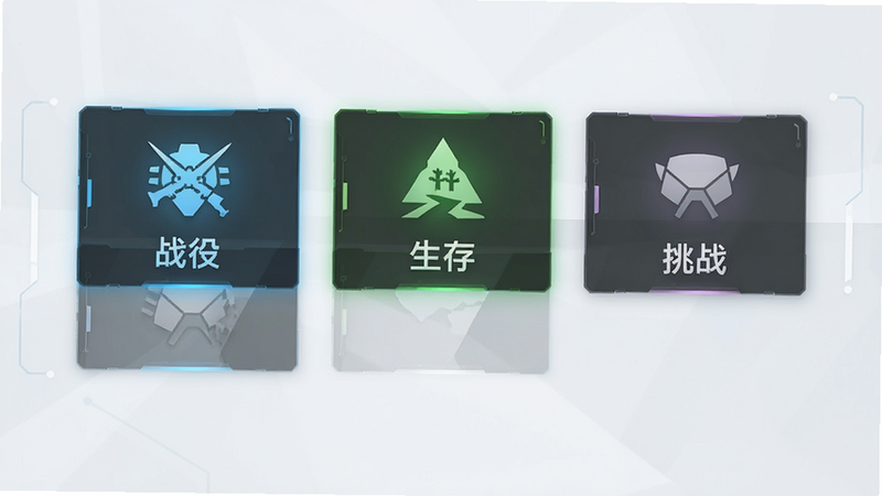 主体为游戏模式选择菜单界面,布局整齐排列着“战役”、“生存”、“挑战”三个选项按钮,排版现代扁平化,风格科技感强,细节包含图标微光效果,画质清晰,干净,无多余元素
