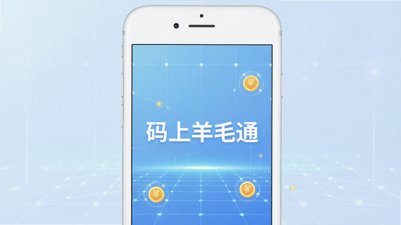 主体为一部白色智能手机,屏幕中央显示着“码上羊毛通”APP的启动界面,背景是淡蓝色渐变的科技感网格,布局简洁大气,排版居中,风格现代扁平化,细节处有微小的金币图标点缀,画质高清4k,干净无多余元素,文字“码上羊毛通”清晰可见