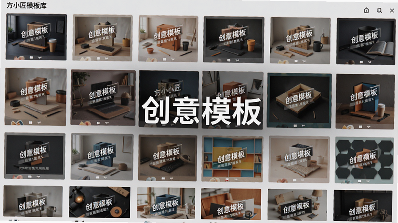 主体为方小匠模板库界面,布局网格状排列,展示多种风格缩略图,排版整齐密集,风格多样化,细节展示不同色调与构图,文字标注“创意模板”,画质清晰,色彩丰富,无杂乱元素