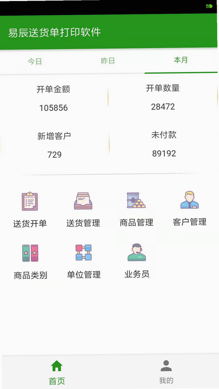 易辰送货单打印软件安卓版 单据录入界面细节