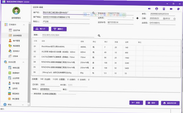 易辰送货单打印软件安卓版 安装界面截图