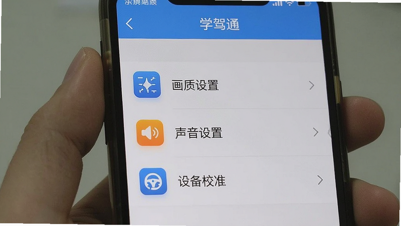 一张手机屏幕截图,显示“学驾通”的设置页面,列表中包含“画质设置”、“声音设置”、“设备校准”等选项,界面整洁,图标清晰,背景为浅灰色,突出设置功能