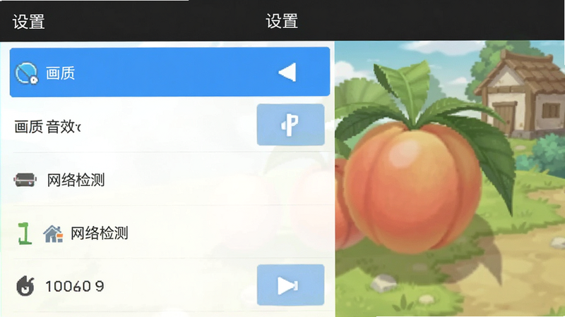 家庭桃源 安卓版 移动端设置界面预览,主体为游戏内的设置菜单,布局列出画质、音效、网络检测等选项,排版为列表形式,风格为扁平化UI设计,细节显示选中项的高亮蓝色块,画质清晰,干净,无多余元素,顶部标题栏显示“设置”