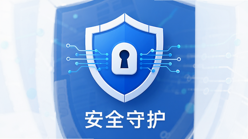家庭桃源 安卓版 隐私与安全图标概念图,主体为一个盾牌形状的保护标志,布局居中,排版简洁,风格为科技蓝与白色搭配,细节显示锁孔和数据流线条,画质高清,干净,无多余元素,下方文字“安全守护”