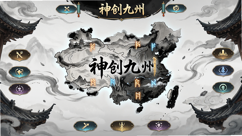 主体为《神创九州》游戏主界面,布局呈现中央悬浮的水墨风格九州地图,四周环绕着精致的UI按钮,排版对称且平衡,风格为高品质中国风水墨插画,细节包含飘动的云雾、古建筑飞檐以及发光的修仙符文,画质4K高清,干净无多余元素,文字显示