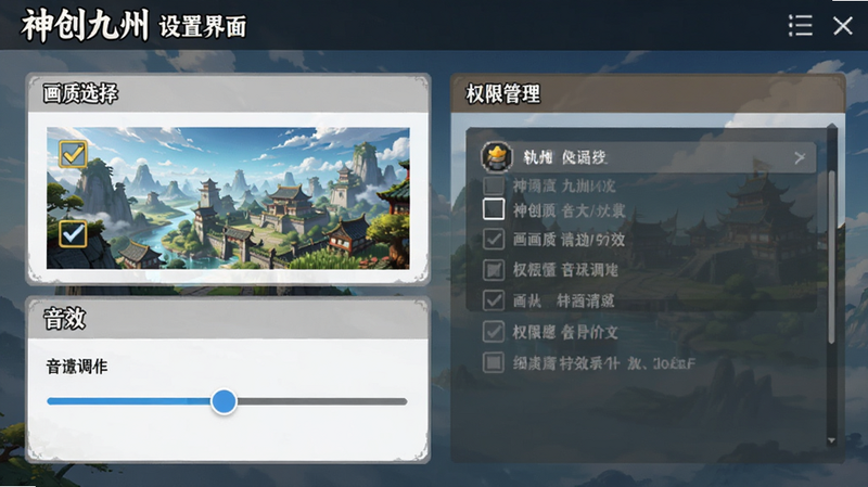 主体为《神创九州》游戏内的设置界面,布局展示画质选择、音效调节和权限管理选项,排版清晰简洁,风格为扁平化UI设计,细节包含勾选框和滑块控件,画质清晰,干净,无多余元素,文字显示