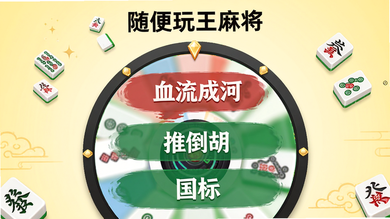 展示“随便玩王麻将”的多规则选择界面,画面中央为一个大转盘或列表,上面标注着“血流成河”、“推倒胡”、“国标”等字样,背景为淡黄色渐变,字体清晰醒目,整体风格现代简约,细节处有麻将牌作为装饰元素,画质细腻,无多余装饰,突出功能多样性。