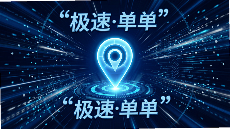 主体为抽象的速度感视觉图,中心是一个发光的GPS定位图标,周围环绕着蓝色和白色的速度线条,布局呈放射状,排版紧凑,风格科技感强,细节展现数据流动的光效,高清画质,干净背景,无多余元素,文字“极速抢单”加引号