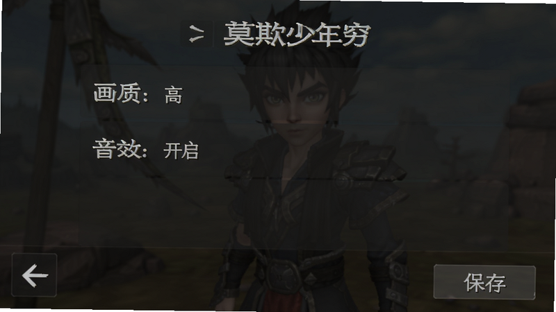 斗破:莫欺少年穷设置界面截图,主体为画质与音效设置列表,背景为半透明深色遮罩,文字清晰显示“画质:高”、“音效:开启”,左侧有返回箭头,右侧有保存按钮,界面简洁,UI风格统一,高清截图,无水印