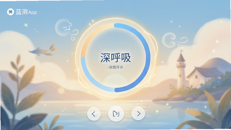 主体为蓝泓App的冥想界面,布局为全屏沉浸式设计,中央显示呼吸引导圆环,底部有简约的控制按钮,风格为治愈系插画风,细节包含柔和的光晕效果和“深呼吸”文字提示,画质超清,色调温暖宁静,无杂乱元素