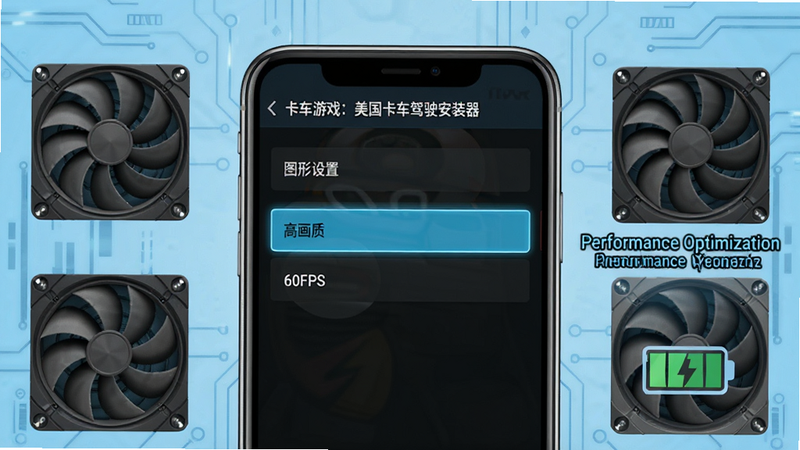 展示“卡车游戏:美国卡车驾驶安装器”的设置界面,画面中央是手机屏幕截图,显示“图形设置”选项,高亮选中“高画质”和“60FPS”选项,周围环绕着散热风扇和电池电量图标,背景为浅蓝色科技风,文字标注“Performance Optimization”,清晰展示优化设置,无多余元素,高质量渲染。