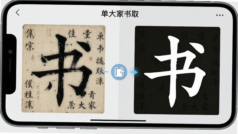 主体是手机屏幕特写,显示“集大家书法”的单字提取功能界面,左侧是原碑帖图片,右侧是提取出的高清单字预览,中间有清晰的拖拽连线示意,背景为浅灰色极简风格,布局左右分栏,风格科技感与传统艺术结合,细节展示笔画的锐利边缘,画质高清,干净,无多余元素,文字引用“单字提取”