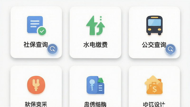 主体为生活服务模块界面,展示网格状图标排列,包括“社保查询”、“水电缴费”、“公交查询”等,图标设计简约直观,背景为白色卡片式布局,风格亲和友好,细节体现图标阴影与点击反馈效果,画质细腻,干净无杂乱元素