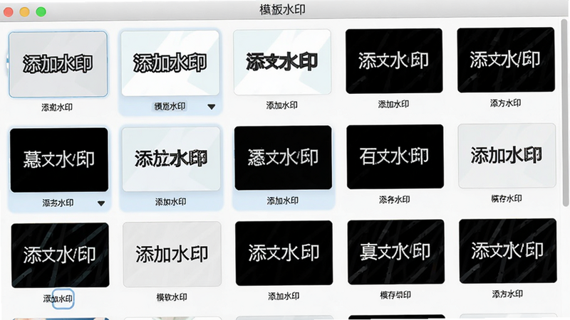 “添加水印”软件的模板管理界面,主体为列表视图,显示多个已保存的水印模板缩略图,每个缩略图下方标注模板名称,布局整齐网格状,风格清新淡雅,细节显示选中高亮效果,画质细腻,干净无干扰,alt属性为添加水印模板功能预览