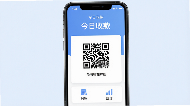 主体为盈收收商户版App的手机界面展示,布局清晰,顶部显示“今日收款”大字,中间是简洁的收款二维码,底部有“对账”“统计”图标,风格为现代扁平化商务UI,细节包含柔和的蓝色背景与白色卡片,画质高清,干净无多余元素,文字“盈收收商户版”清晰可见