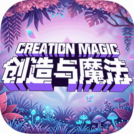 创造与魔法 安卓版 官方正版下载