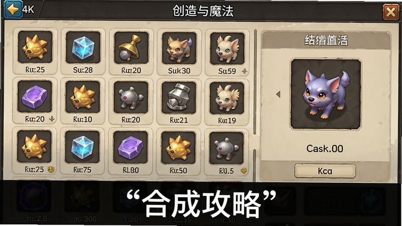 主体为“创造与魔法”宠物合成界面,布局为网格状,展示合成材料与结果预览,风格为游戏UI,细节包括图标与数值,画质4K,干净,无多余元素,文字“合成攻略”加引号位于底部