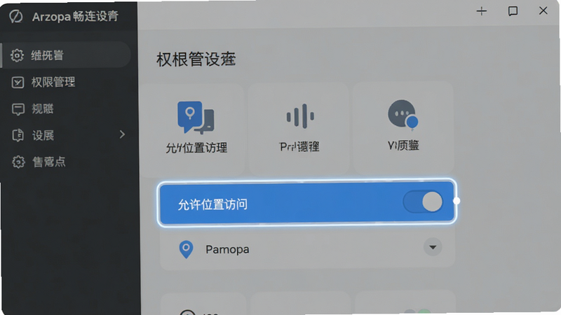 Arzopa畅连设置界面,主体为权限管理页面,高亮显示“允许位置访问”开关,布局简洁,风格扁平化,细节包含权限图标,画质清晰,无杂色