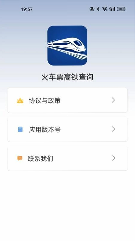 火车票高铁购票查询 安卓版 界面截图 操作演示