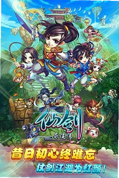 仙剑传奇 安卓版 官方授权认证图