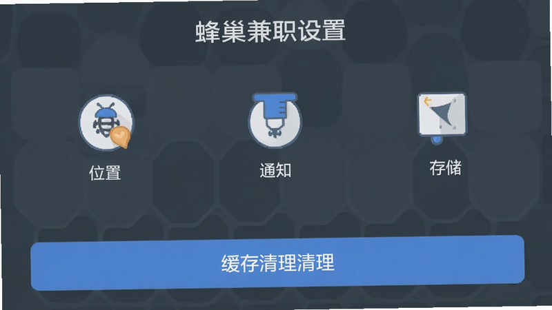 蜂巢兼职设置界面示意图,显示权限管理选项(位置、通知、存储)以及缓存清理按钮,界面清晰,图标直观,强调安全与权限管理的透明性,扁平化风格,清晰细节