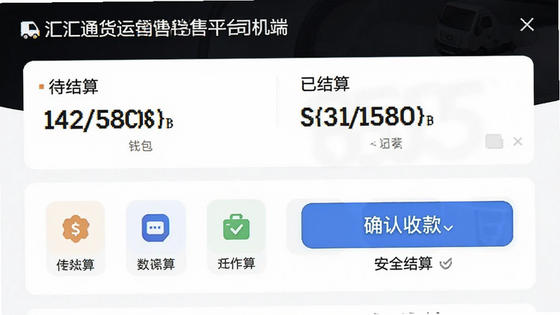 描绘在线结算流程,主体为‘汇汇通货运销售平台司机端’的‘钱包’页面,布局为上下结构,上方显示‘待结算’与‘已结算’金额,下方为支付方式图标列表,风格简约白色背景,细节突出‘确认收款’按钮,文字清晰显示‘安全结算’,画质细腻,无多余装饰