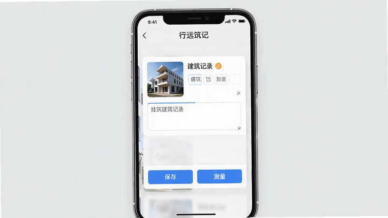 一张展示“行远筑记”应用主界面的手机屏幕截图,界面采用极简主义设计风格,背景为浅灰色,中央显示一个正在编辑的建筑记录卡片,卡片上有建筑照片缩略图和文本输入框,底部有“保存”和“测量”两个蓝色按钮,整体布局整洁,无多余装饰,高清,干净,无水印