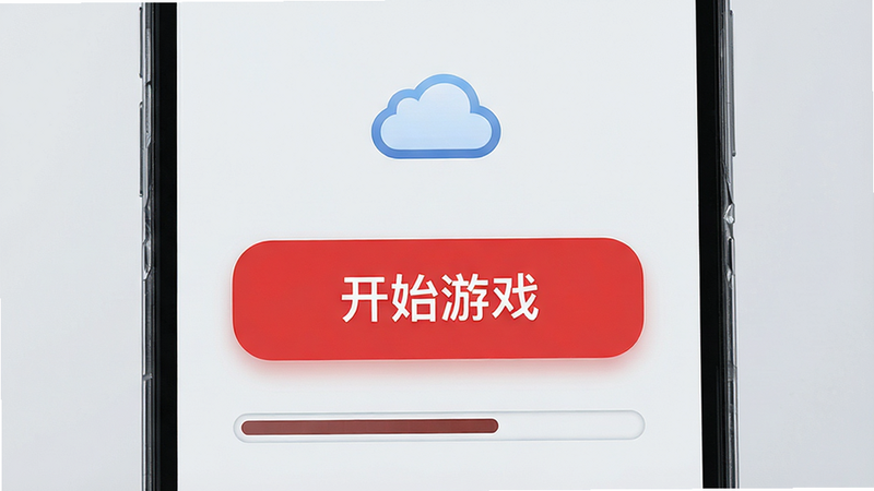 主体为手机界面,显示一个巨大的红色“开始游戏”按钮,按钮上方有云朵图标,下方是加载进度条,背景为浅灰色,排版居中,风格极简科技,细节精致,画质清晰,干净无多余元素