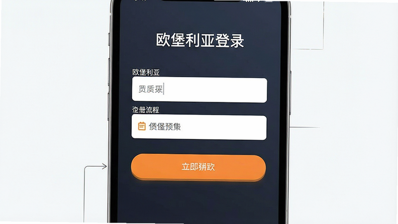 一张展示欧堡利亚APP注册登录流程的界面图,主体为手机屏幕,布局简洁,排版清晰,风格现代,细节展示输入框与按钮,画质高清,干净,无多余元素,包含文字
