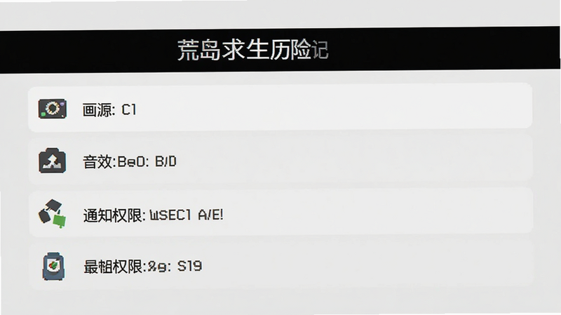 荒岛求生历险记设置界面截图,显示画质、音效、通知权限等选项,界面简洁,图标清晰,背景为浅灰色,无其他干扰元素,高分辨率