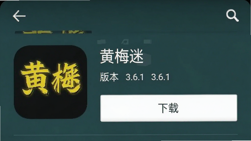 手机应用商店界面截图,展示“黄梅迷”APP的下载页面,显示应用图标、名称“黄梅迷”、大小、版本号3.6.1,以及“下载”按钮,界面简洁明了,符合安卓应用商店风格
