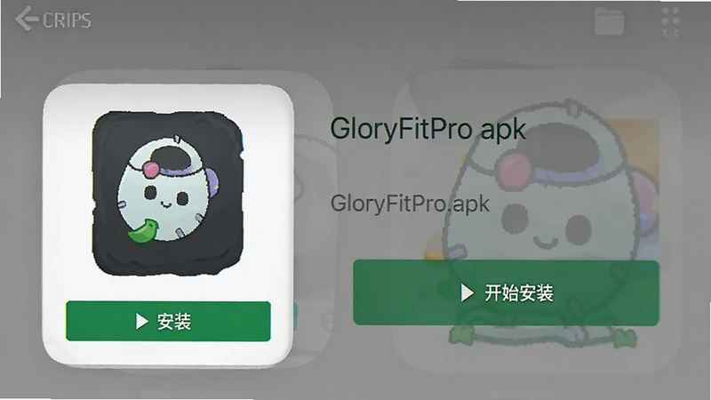 手机应用商店或文件管理器界面,显示“GloryFitPro.apk”文件,旁边有绿色的“安装”按钮,界面简洁明了,突出安装流程,文字清晰标注“开始安装”,高清渲染风格