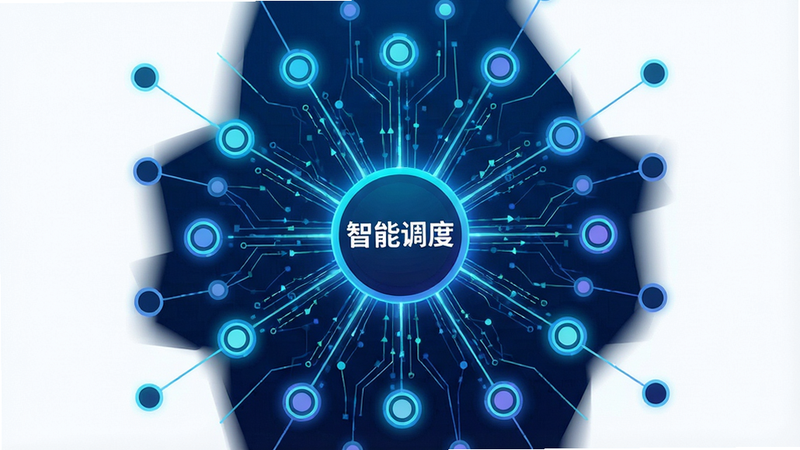 抽象的科技感概念图,主体为发光的网络连接节点,布局呈辐射状,中心标注“智能调度”,排版对称平衡,风格扁平化设计,细节展示数据流传输线条,画质高清,干净无杂乱背景