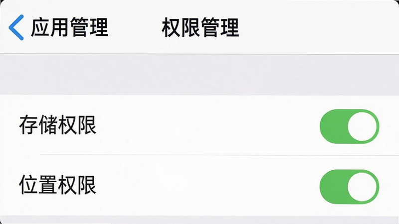 手机设置界面截图,显示“应用管理”中的“权限管理”页面,高亮显示“存储权限”和“位置权限”已开启,界面风格简洁,文字清晰,背景为白色,无其他干扰元素,高清细节