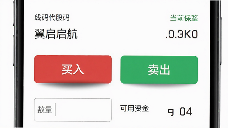 主体为翼启航APP的交易下单界面,背景为白色,中间有一个醒目的红色