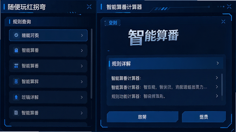 展示“随便玩红拐弯”的核心功能模块界面,布局为左右分栏,左侧为规则查询列表,右侧为智能算番计算器界面,文字清晰显示“智能算番”与“规则详解”,风格简洁科技感,蓝色主色调,细节精致,画质高清,干净