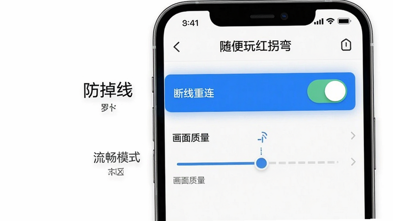 手机界面示意图,显示“随便玩红拐弯”的设置页面,重点高亮“断线重连”开关与“画面质量”选项,文字清晰标注“防掉线”与“流畅模式”,风格简约,白色背景,细节清晰,画质高清
